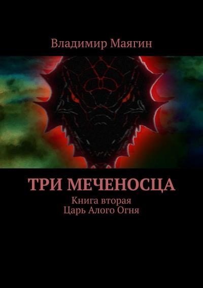 Книга Три Меченосца. Книга вторая. Царь Алого Огня (Владимир Маягин)